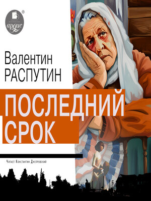 cover image of Последний срок